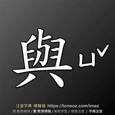 旺的造詞|旺 的解釋及造詞。曉聲通注音編輯器